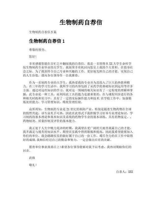 生物制药自荐信