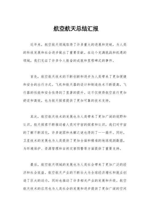 航空航天总结汇报