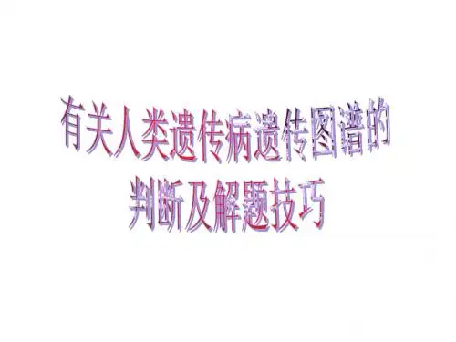 有关人类遗传病遗传图谱的判断及解题技巧