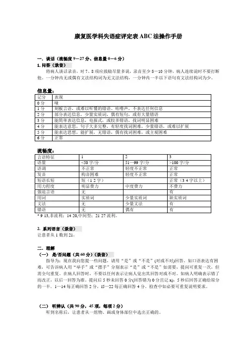 汉语失语证评定量表ABC法操作手册