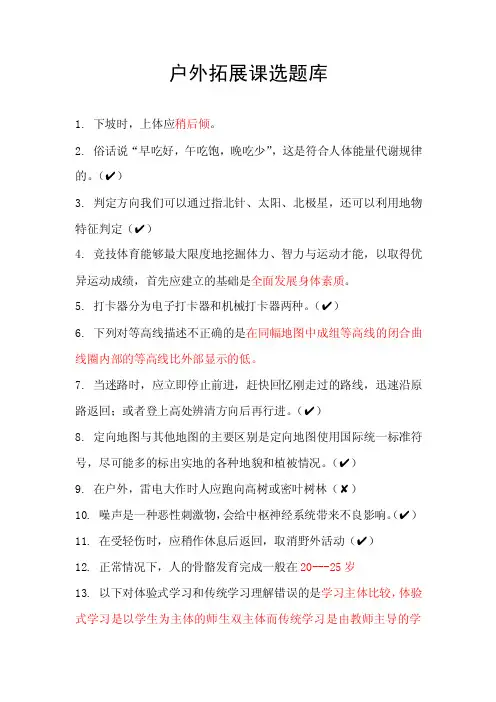 户外拓展体育试题库