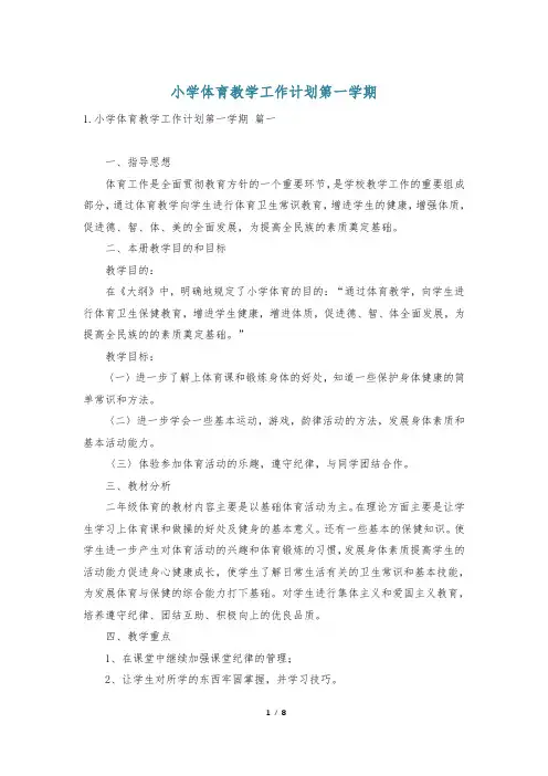 小学体育教学工作计划第一学期