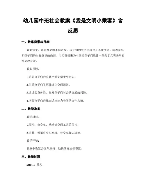 幼儿园中班社会教案《我是文明小乘客》含反思
