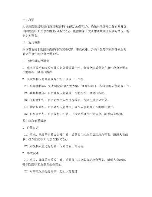 医院后勤处理突发事件应急预案