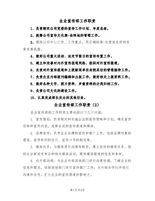 企业宣传部工作职责（2篇）