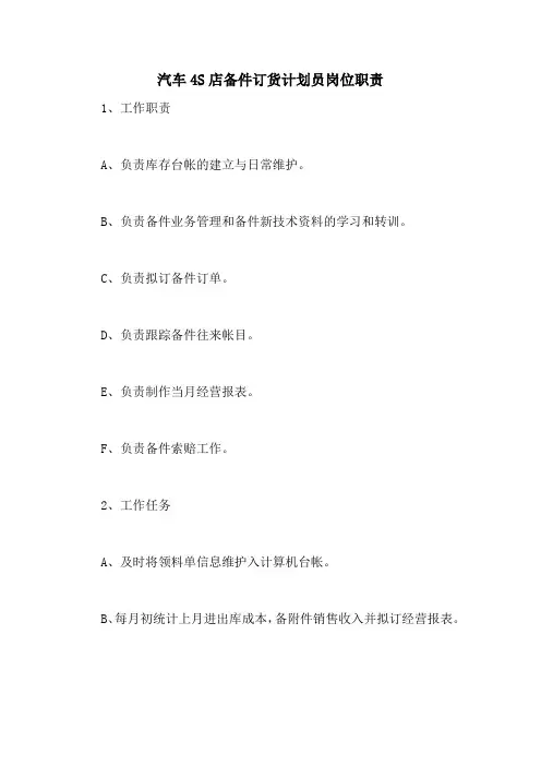 汽车4S店备件订货计划员岗位职责