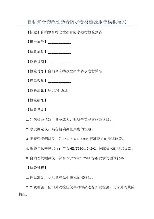 自粘聚合物改性沥青防水卷材检验报告模板范文