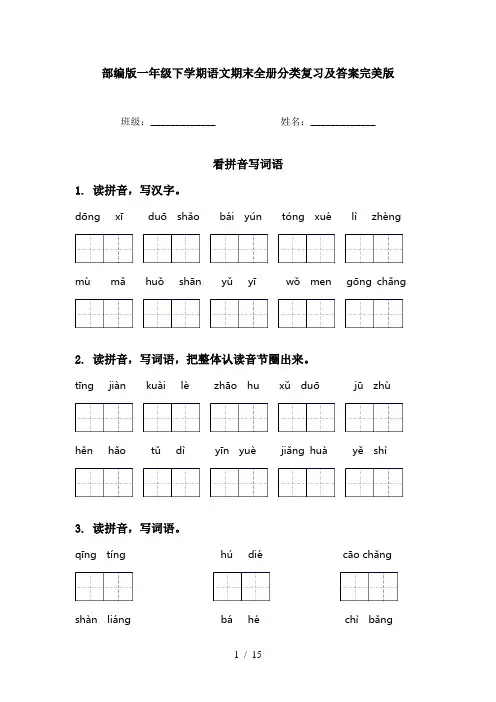 部编版一年级下学期语文期末全册分类复习及答案完美版
