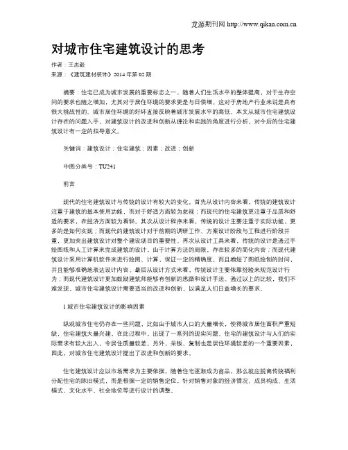 对城市住宅建筑设计的思考