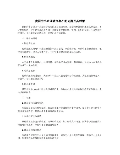我国中小企业融资存在的问题及其对策