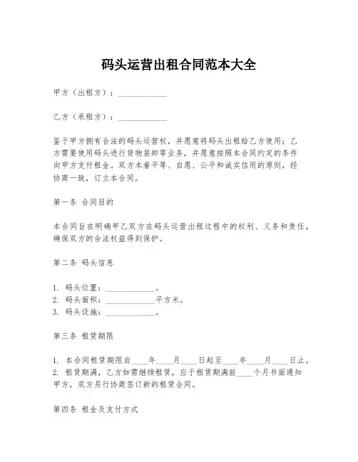 码头运营出租合同范本大全