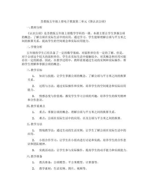 苏教版五年级上册电子教案第二单元《第认识公顷》