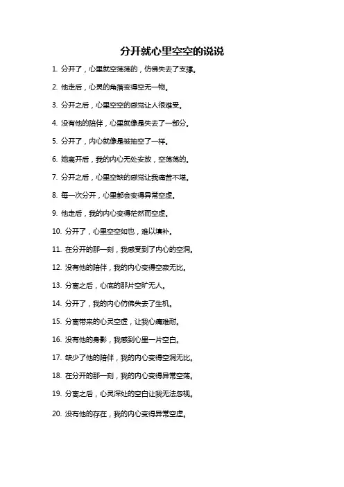 分开就心里空空的说说