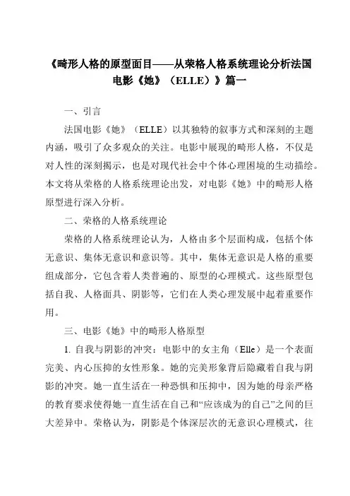 《2024年畸形人格的原型面目——从荣格人格系统理论分析法国电影《她》(ELLE)》范文