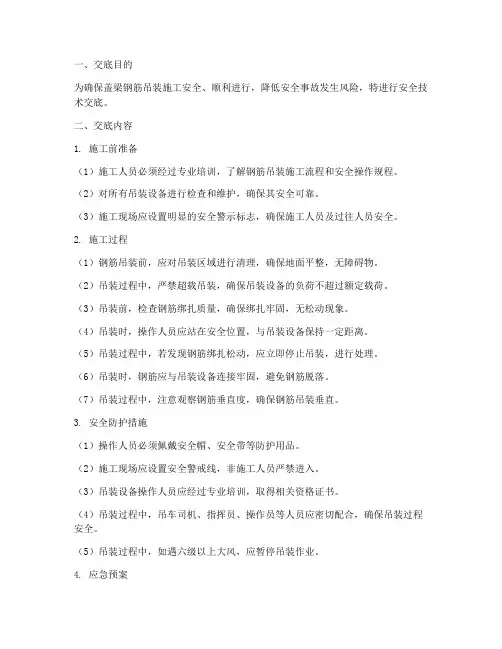盖梁钢筋吊装安全技术交底模板