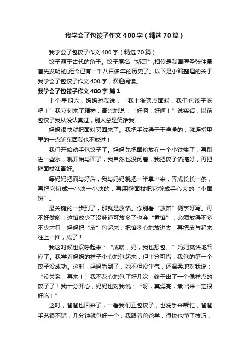 我学会了包饺子作文400字（精选70篇）