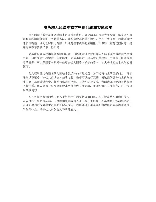 浅谈幼儿园绘本教学中的问题和实施策略