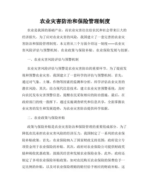 农业灾害防治和保险管理制度