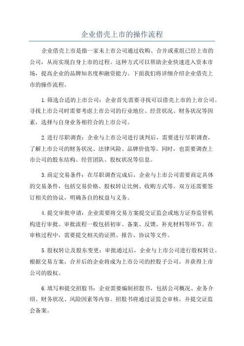 企业借壳上市的操作流程