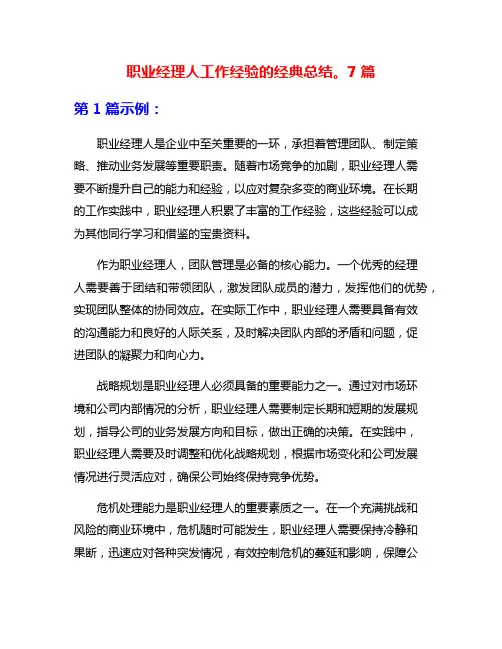职业经理人工作经验的经典总结。7篇