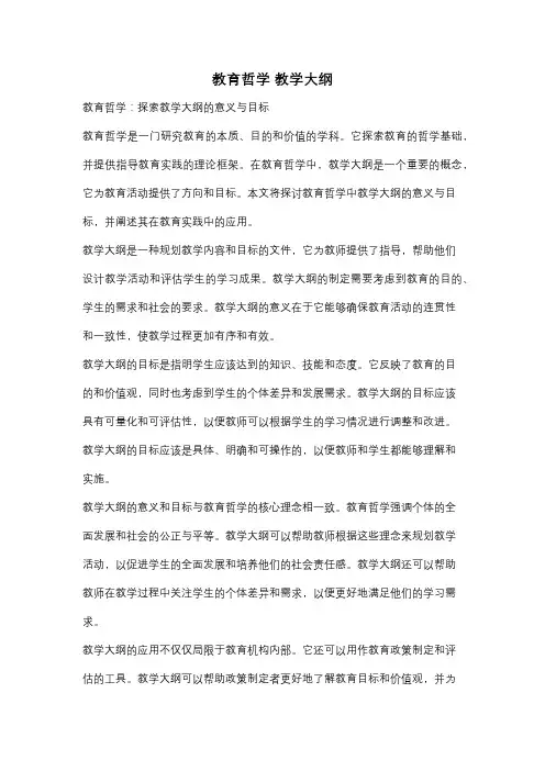 教育哲学 教学大纲