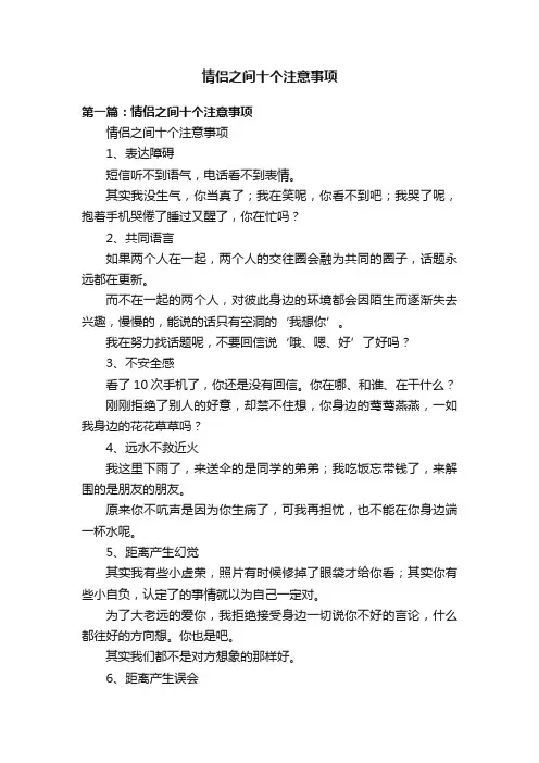 情侣之间十个注意事项