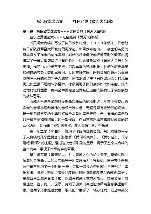 音乐欣赏课论文------红色经典《黄河大合唱》