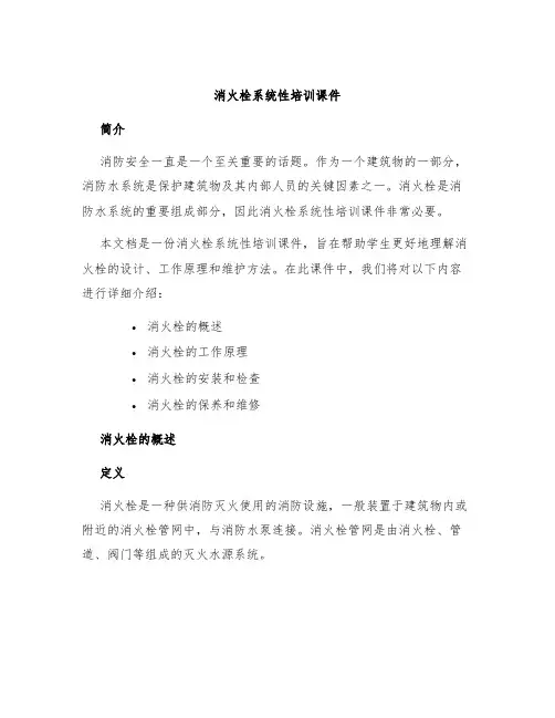 消火栓系统性培训课件