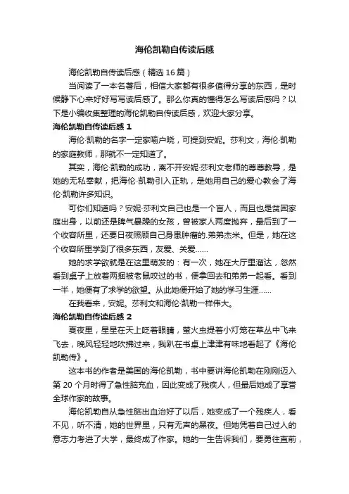 海伦凯勒自传读后感（精选16篇）