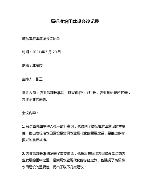 高标准农田建设会议记录