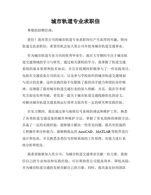 城市轨道专业求职信