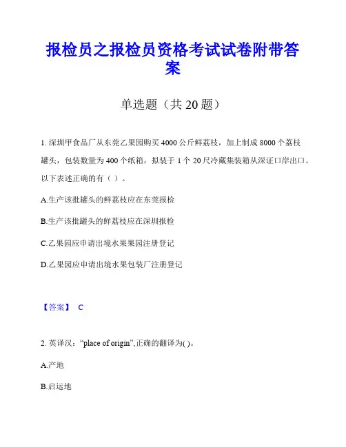 报检员之报检员资格考试试卷附带答案