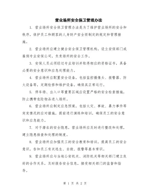 营业场所安全保卫管理办法