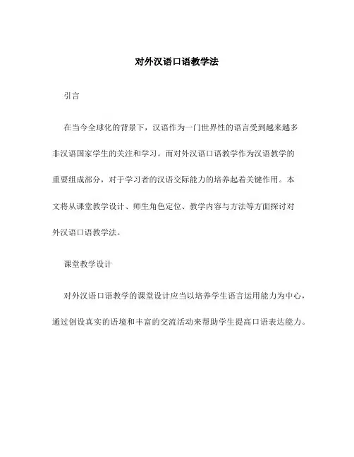 对外汉语口语教学法