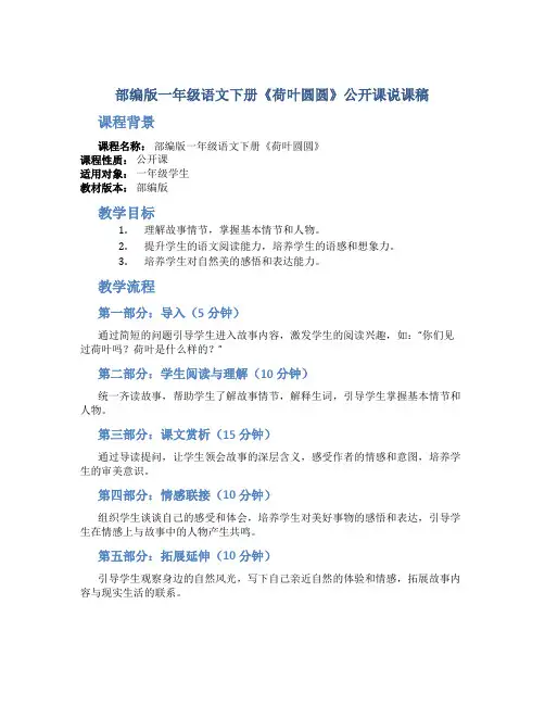 部编版一年级语文下册《荷叶圆圆》公开课说课稿