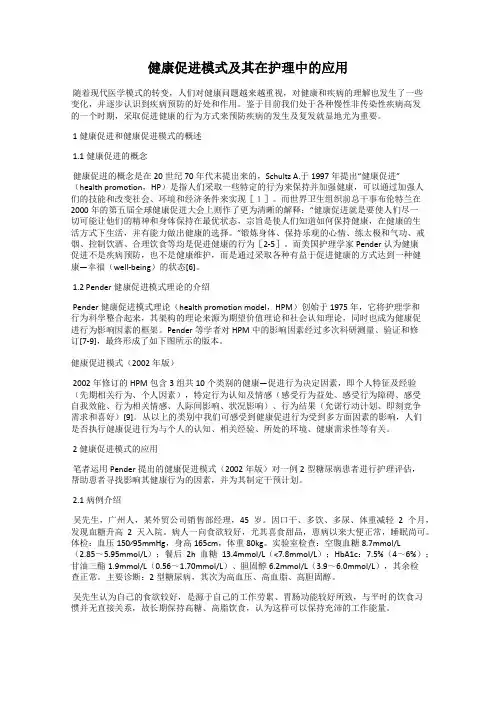 健康促进模式及其在护理中的应用