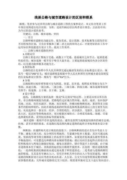 浅谈公路与城市道路设计的区别和联系
