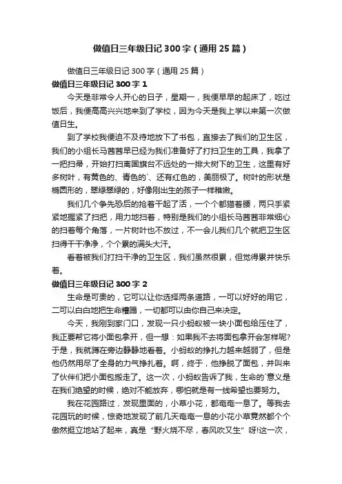 做值日三年级日记300字（通用25篇）