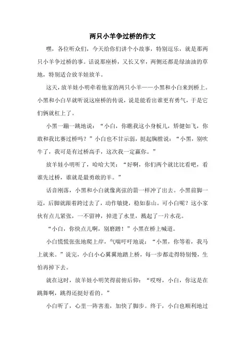 两只小羊争过桥的作文