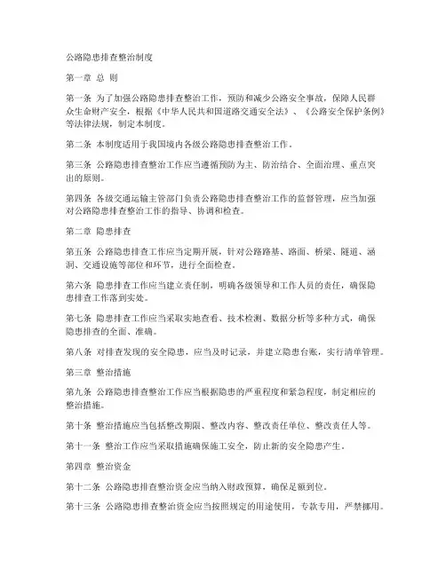 公路隐患排查整治制度范本