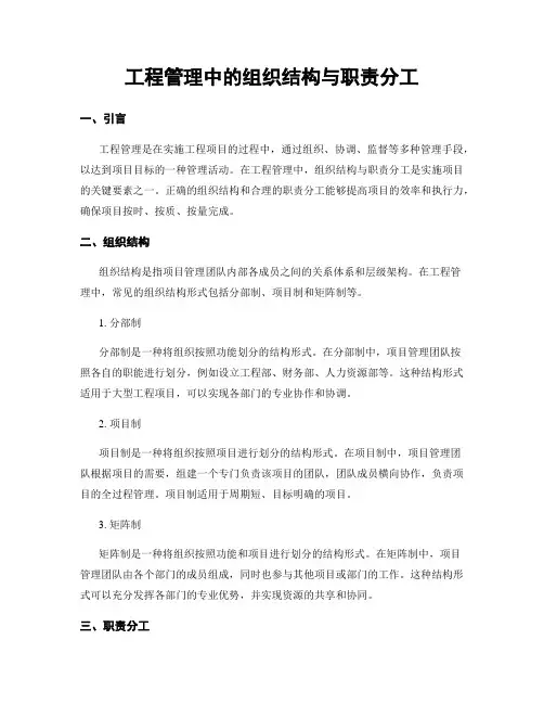 工程管理中的组织结构与职责分工