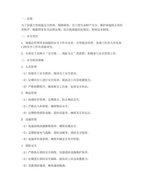 大型商超安全管理制度