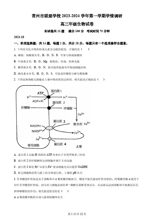江苏省常州市联盟学校2024届高三上学期10月学情调研 生物试卷及答案