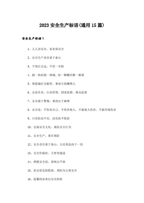 2023安全生产标语(通用15篇)