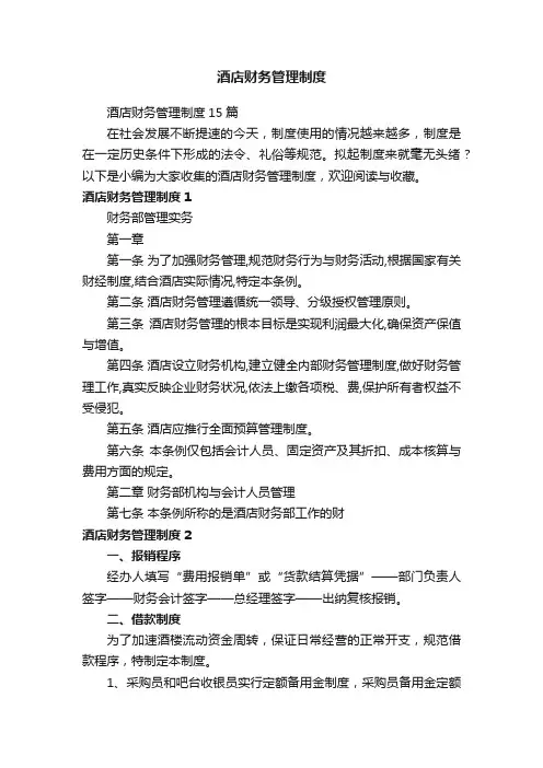 酒店财务管理制度15篇