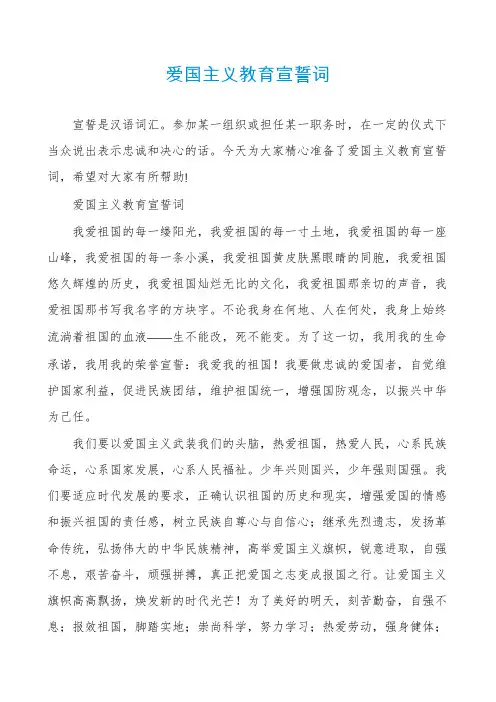 爱国主义教育宣誓词
