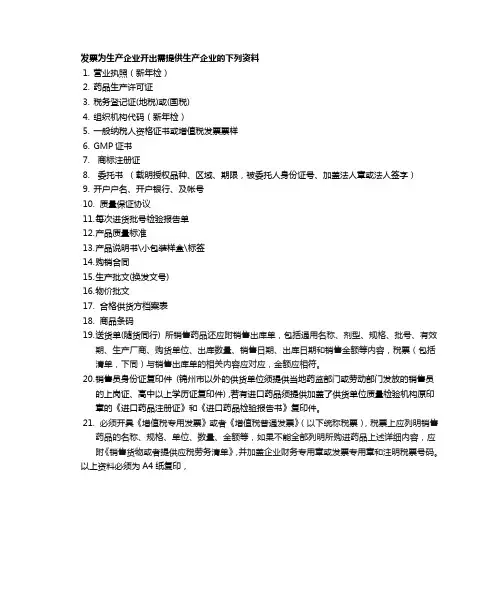 药品生产经营企业所需资料