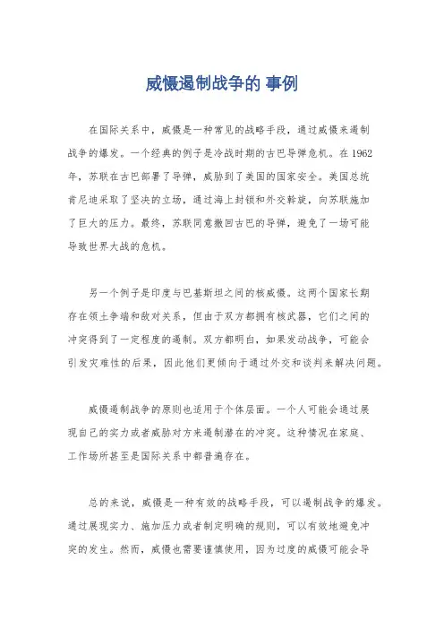 威慑遏制战争的 事例