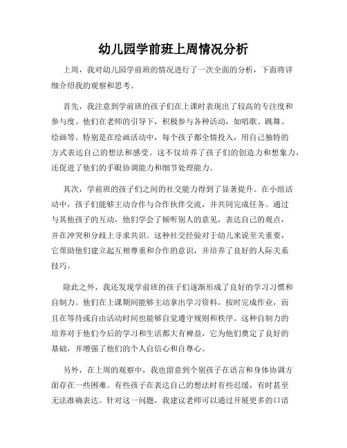 幼儿园学前班上周情况分析