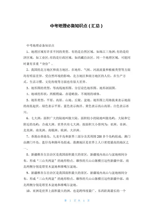 中考地理必备知识点(汇总)